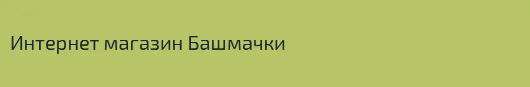 Интернет магазин Башмачки